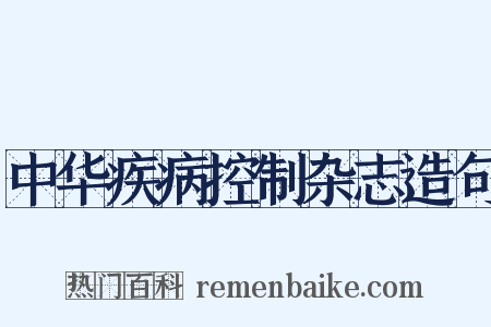 中华疾病控制杂志造句是什么意思的图片
